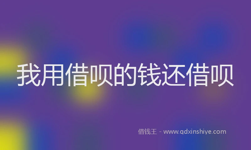 我用借呗的钱还借呗