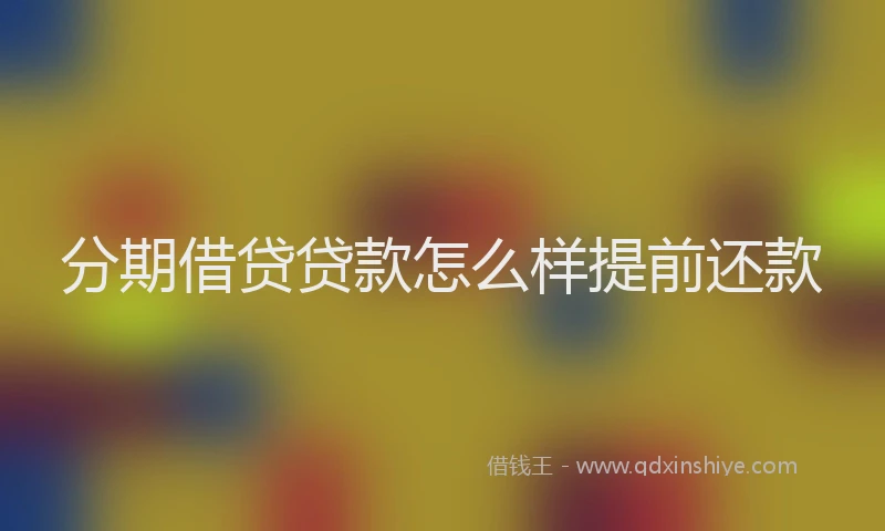 分期借贷贷款怎么样提前还款