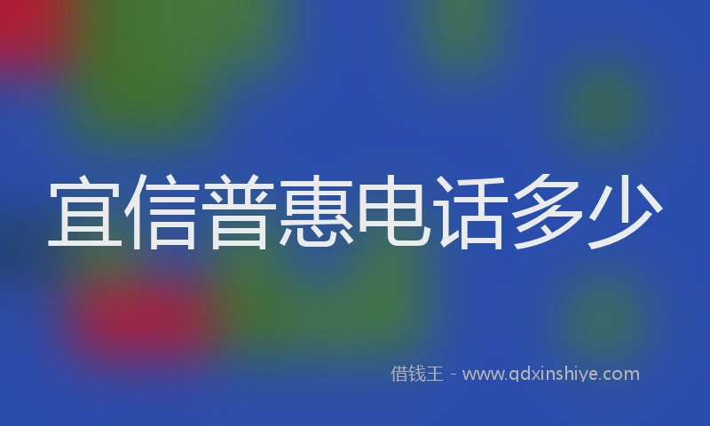 宜信普惠电话多少
