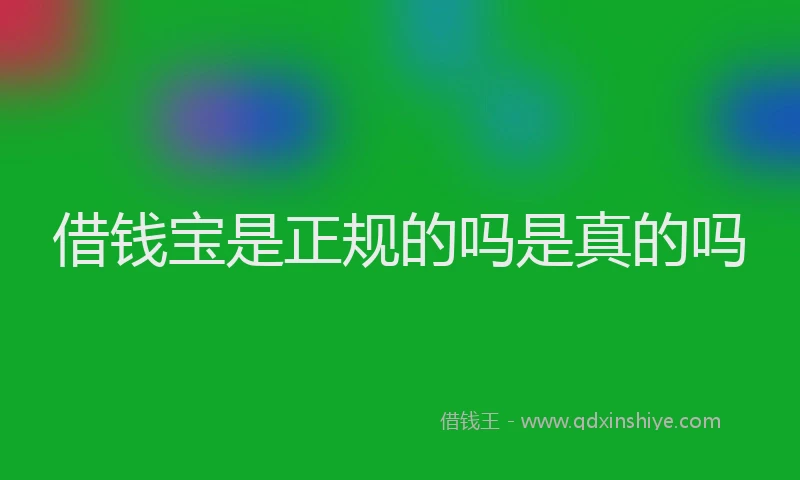借钱宝是正规的吗是真的吗