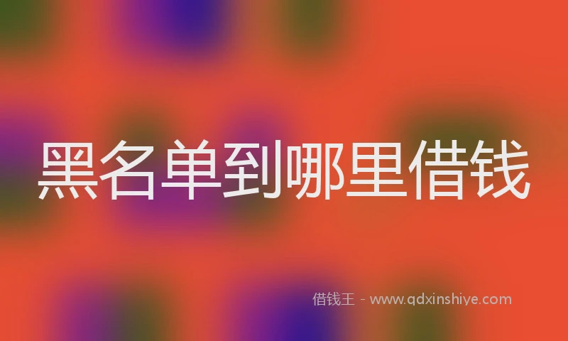 黑名单到哪里借钱
