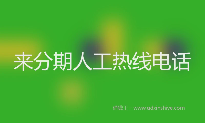 来分期人工热线电话