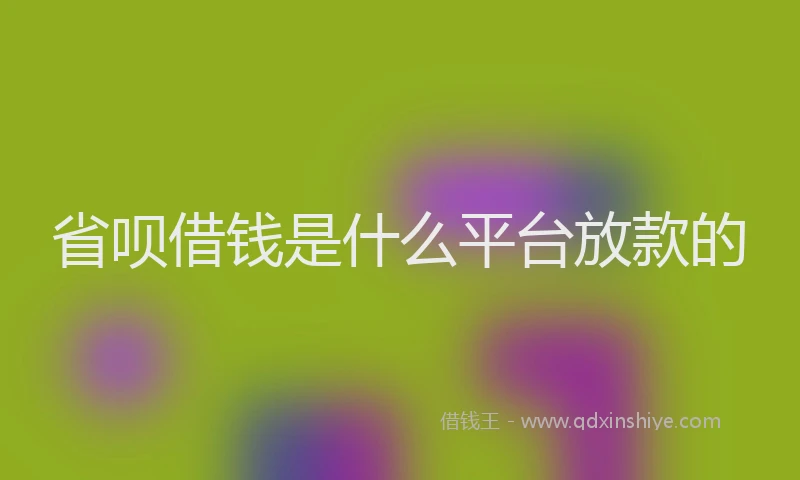 省呗借钱是什么平台放款的