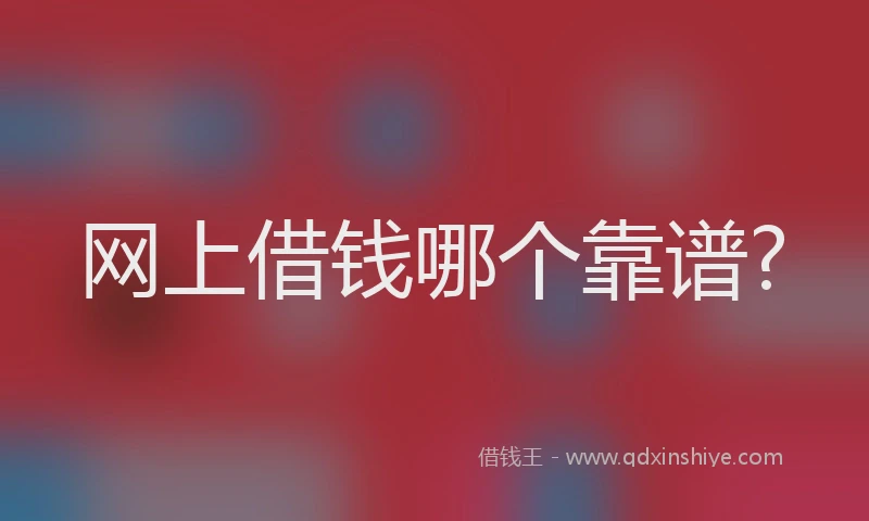 网上借钱哪个靠谱?