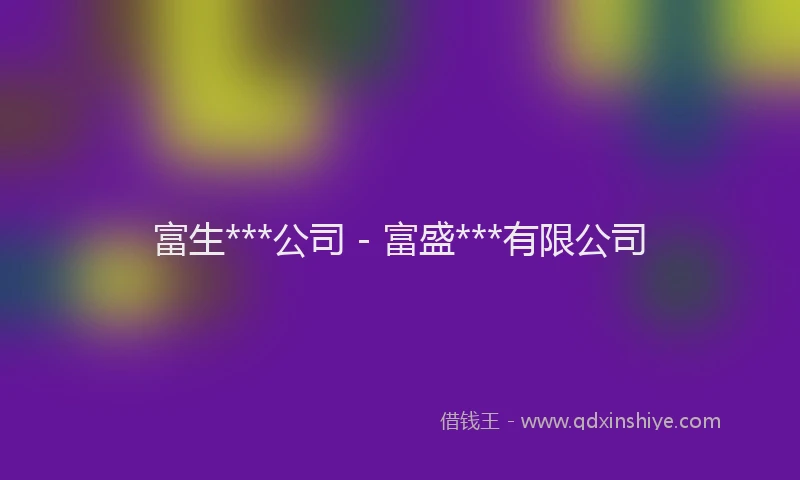 富生***公司 - 富盛***有限公司