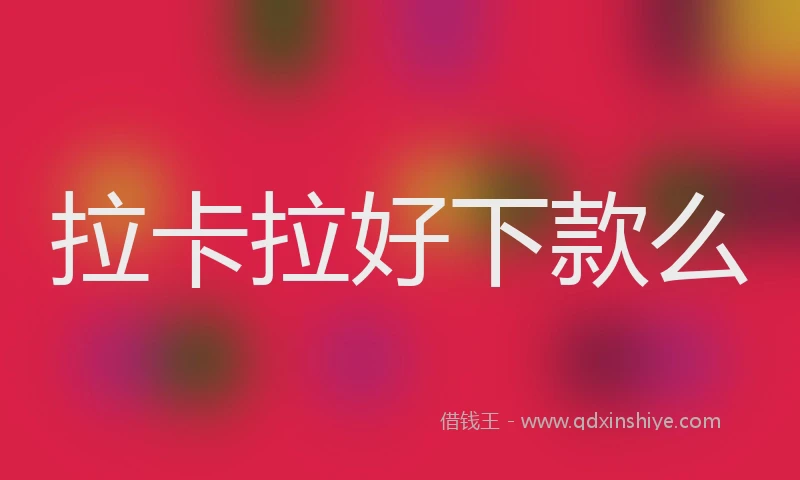 拉卡拉好下款么