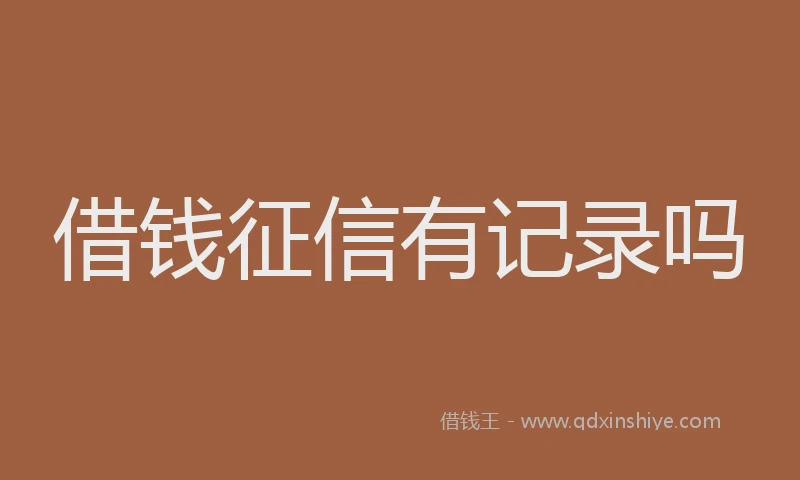 借钱征信有记录吗