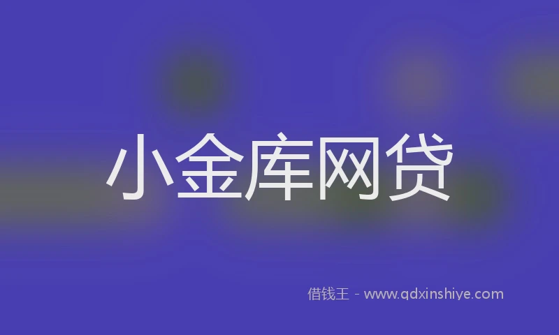 小金库网贷