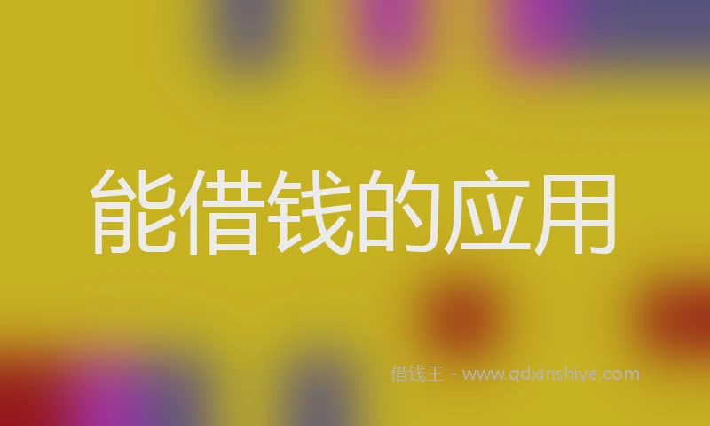 能借钱的应用