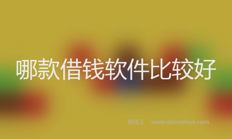 哪款借钱软件比较好