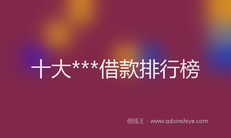 十大***借款排行榜