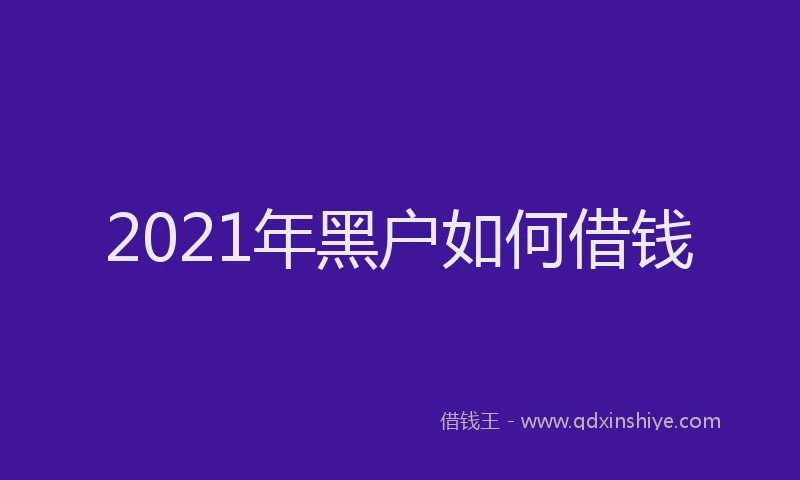 2021年黑户如何借钱