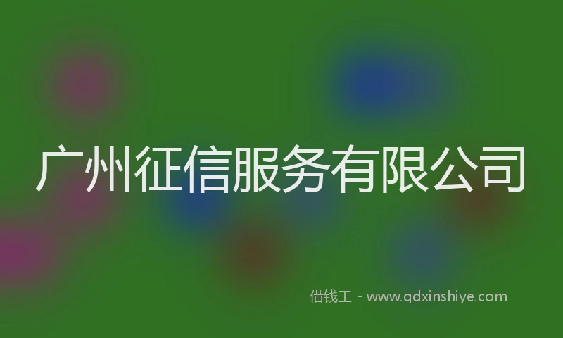广州征信服务有限公司