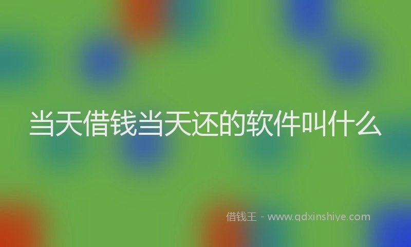 当天借钱当天还的软件叫什么