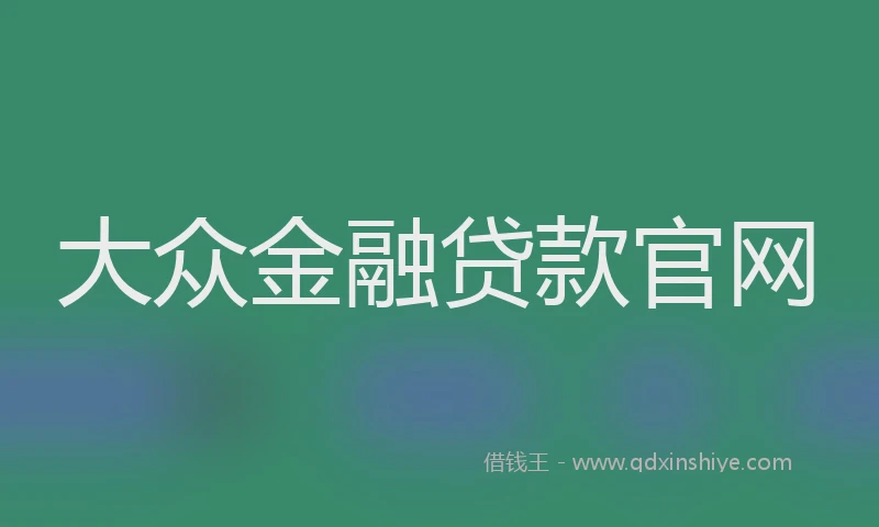大众金融贷款官网