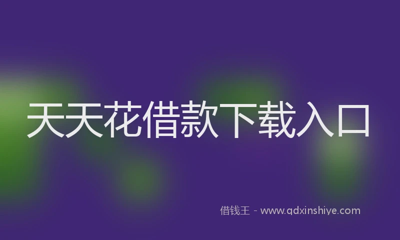 天天花借款下载入口