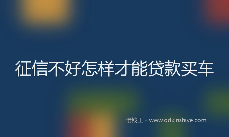 征信不好怎样才能贷款买车