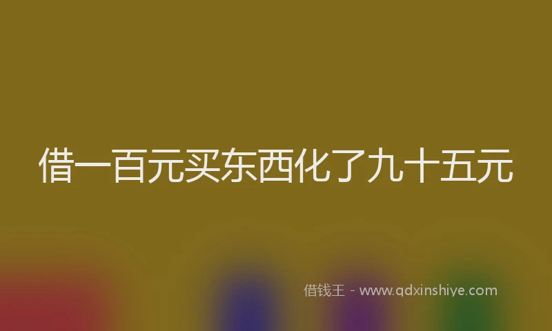 借一百元买东西化了九十五元