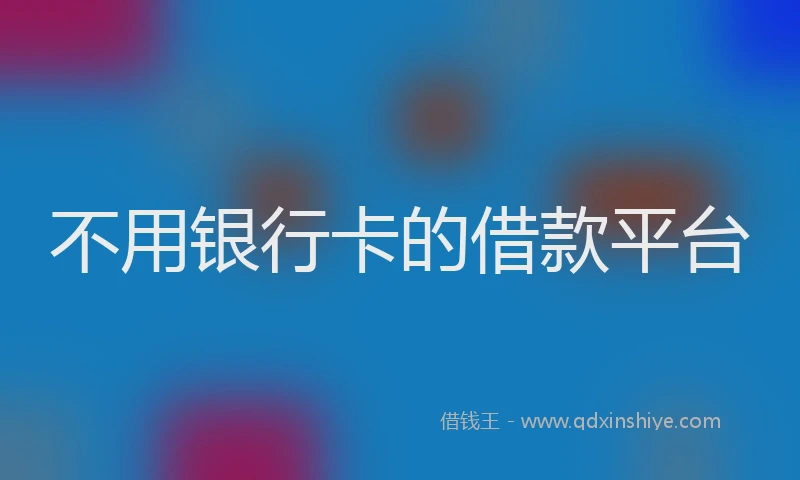 不用银行卡的借款平台
