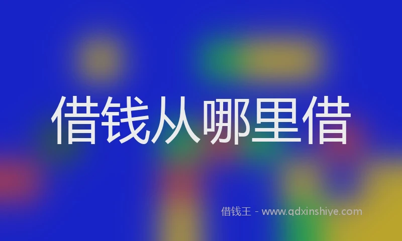 借钱从哪里借