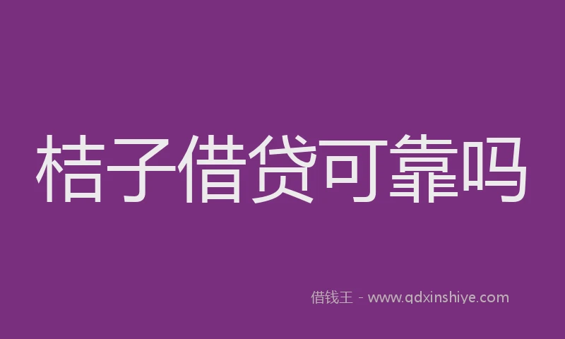 桔子借贷可靠吗