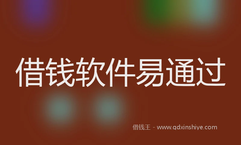借钱软件易通过