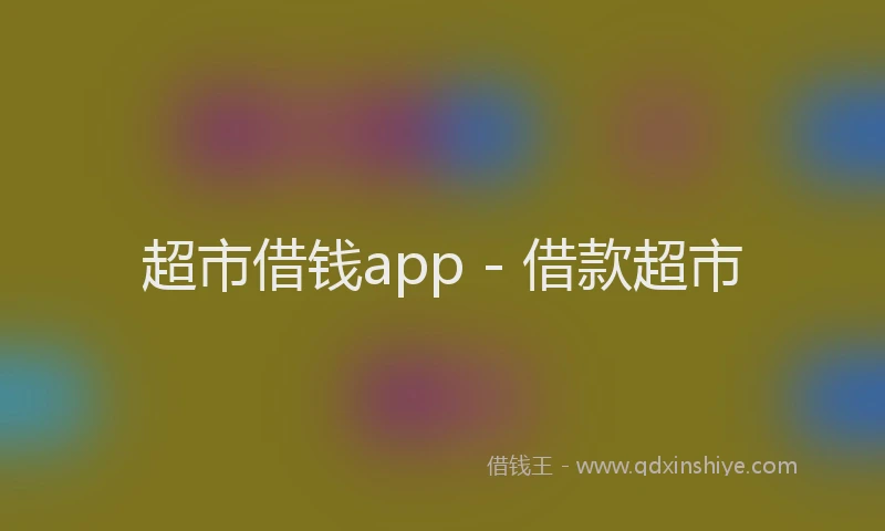 超市借钱app - 借款超市