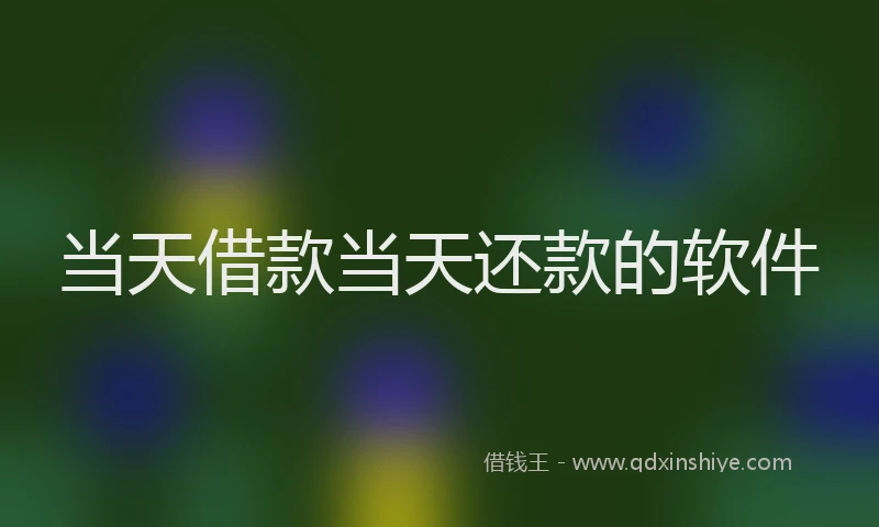 当天借款当天还款的软件
