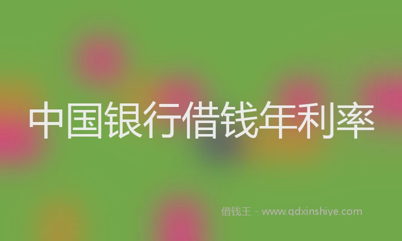中国银行借钱年利率