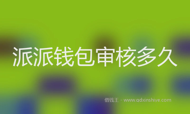 派派钱包审核多久