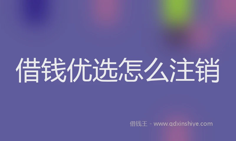 借钱优选怎么注销