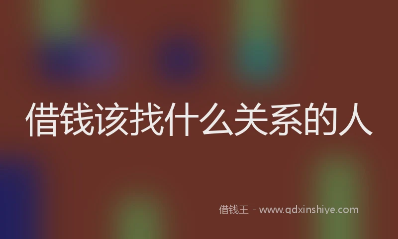 借钱该找什么关系的人