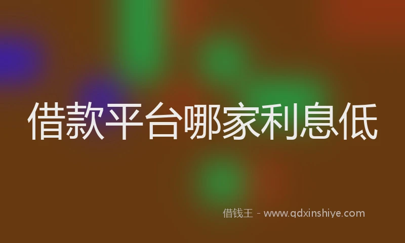 借款平台哪家利息低