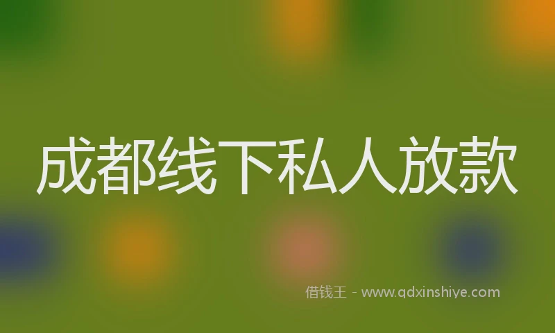 成都线下私人放款