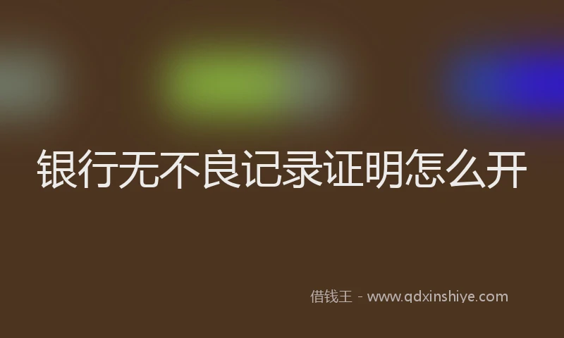 银行无不良记录证明怎么开