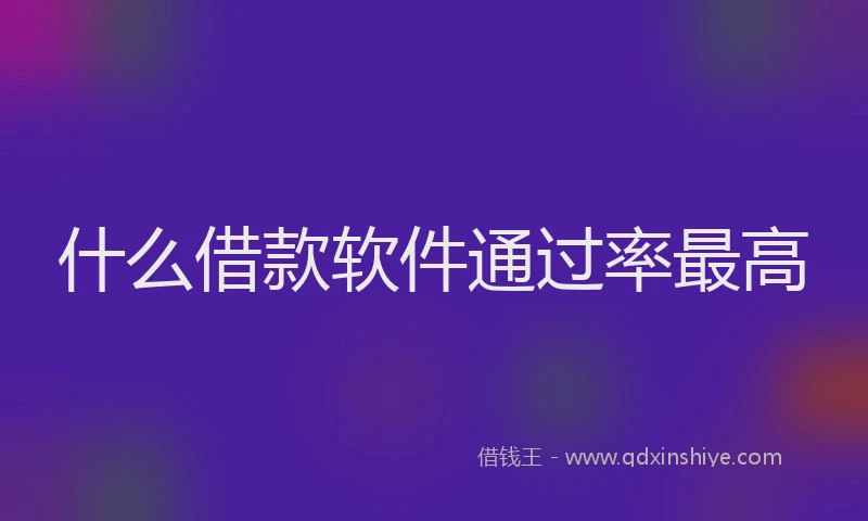 什么借款软件通过率最高
