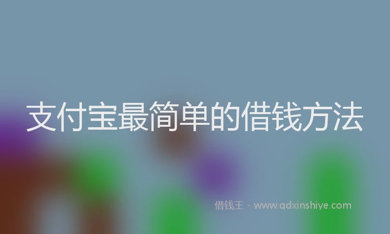 支付宝最简单的借钱方法