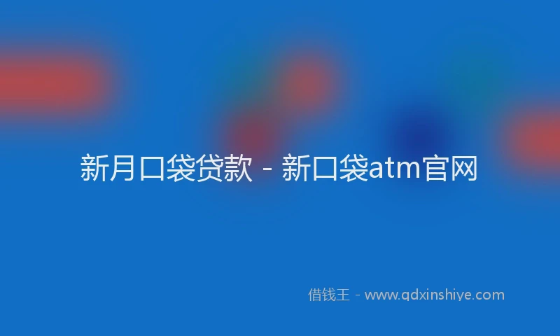 新月口袋贷款 - 新口袋atm官网