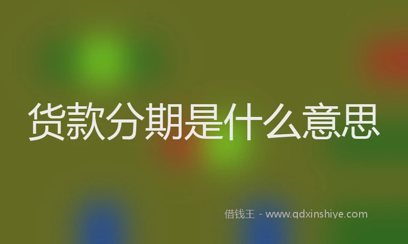 货款分期是什么意思