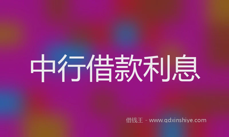 中行借款利息