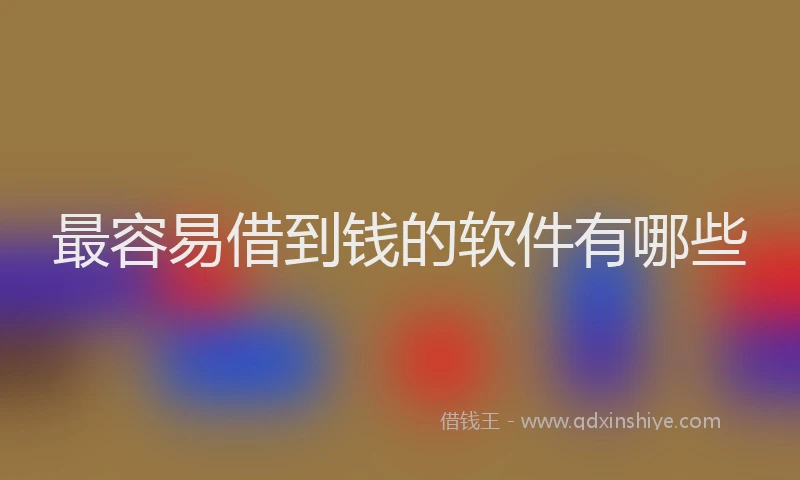 最容易借到钱的软件有哪些