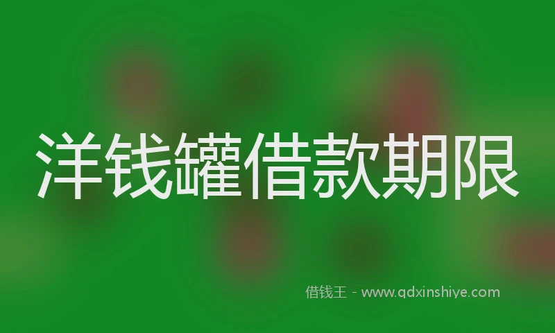 洋钱罐借款期限