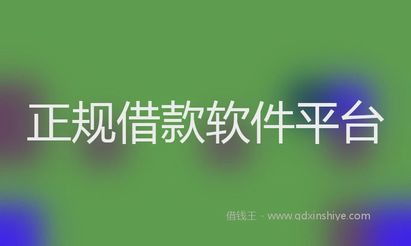 正规借款软件平台