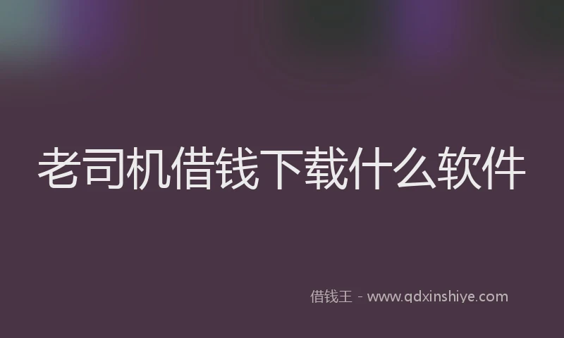 老司机借钱下载什么软件