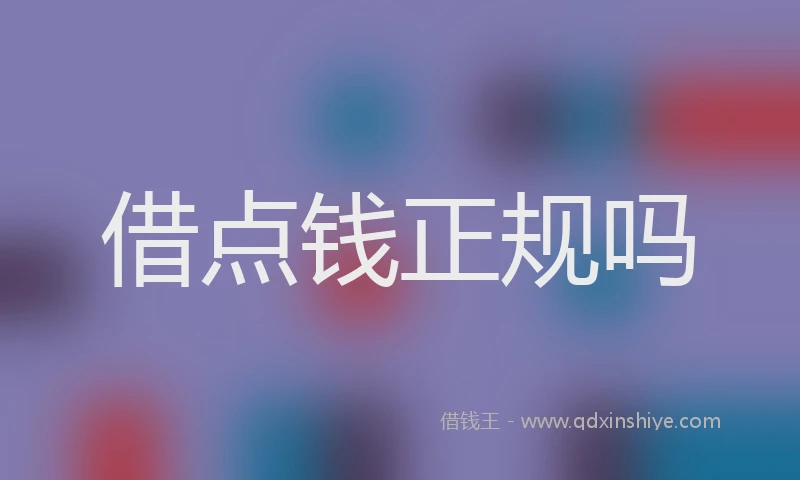 借点钱正规吗