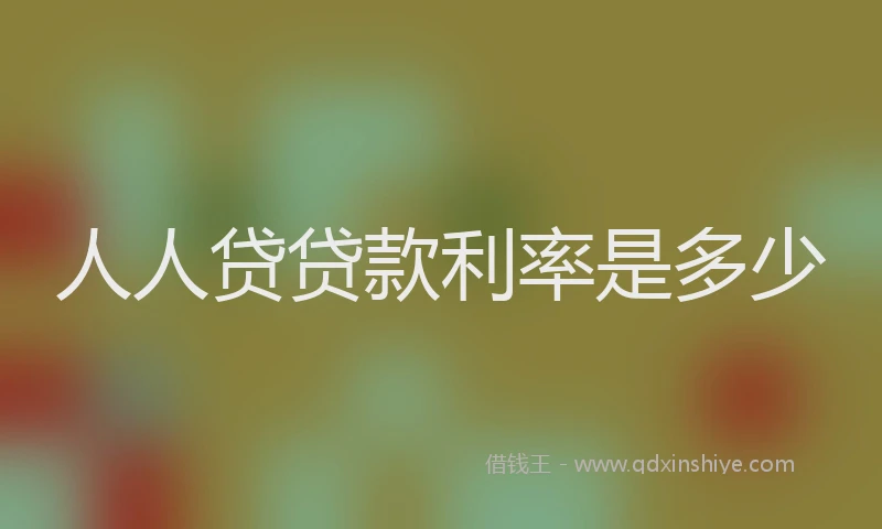 人人贷贷款利率是多少