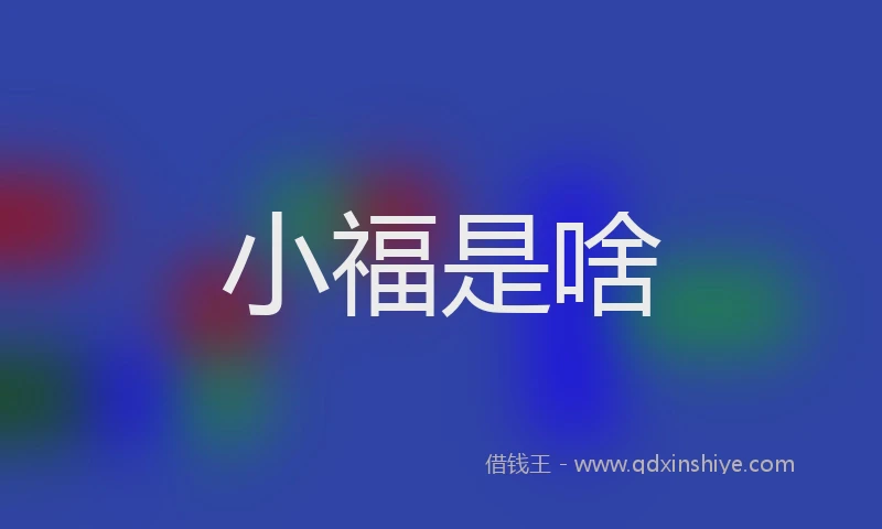 小福是啥