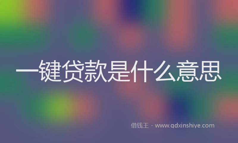 一键贷款是什么意思