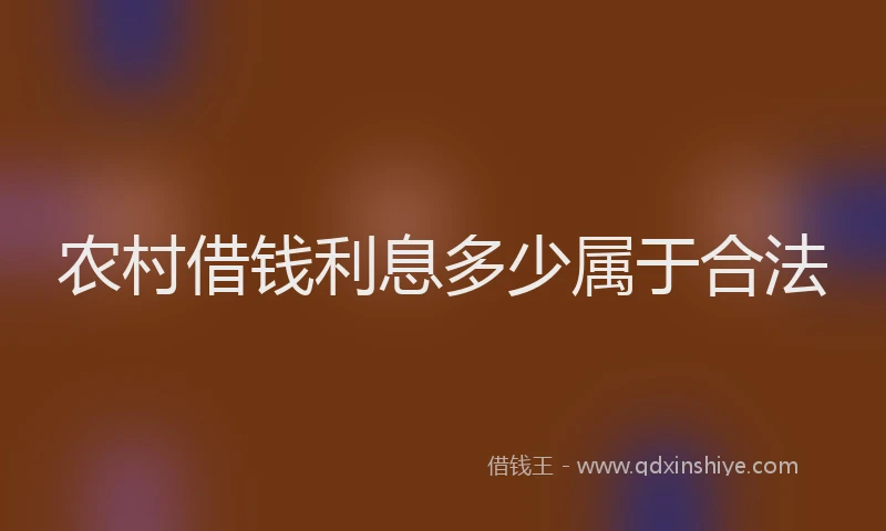 农村借钱利息多少属于合法