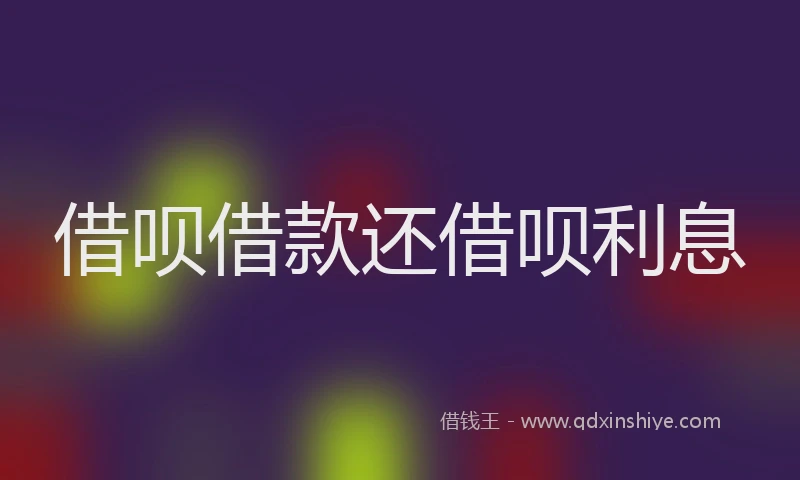 借呗借款还借呗利息